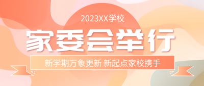 家委会加强家长和学校联系微信公众号首图