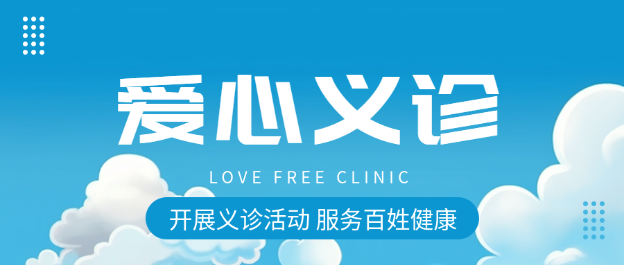 爱心义诊关爱社区老人身体健康微信公众号首图