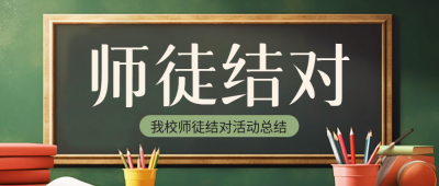 师徒结对共同提高活动总结微信公众号首图