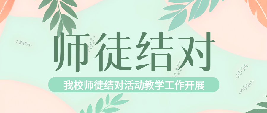 我校师徒结对活动教学工作开展微信公众号首图