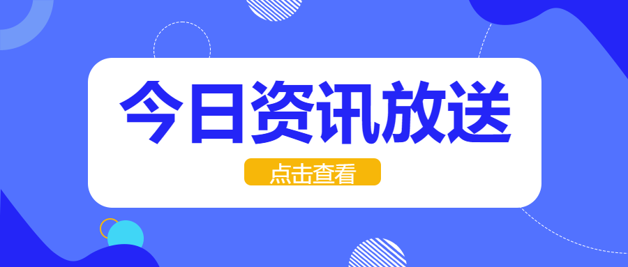 极简风线条今日资讯点击查看微信公众号首图