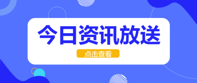 极简风线条今日资讯点击查看微信公众号首图
