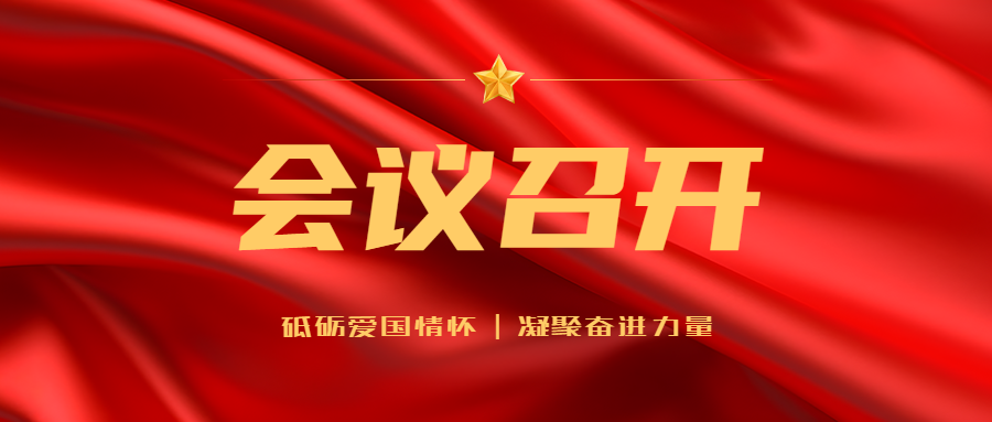 会议召开凝聚奋进力量创意微信公众号首图