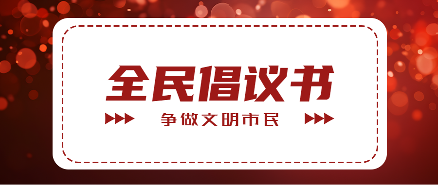 争做文明市民倡议书宣传教育微信公众号首图