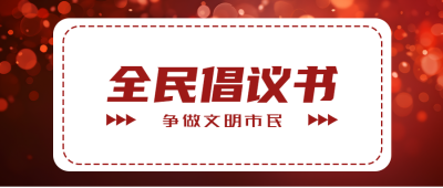 争做文明市民倡议书宣传教育微信公众号首图
