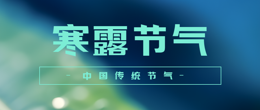 中国传统节气寒露昼渐短夜渐长微信公众号首图