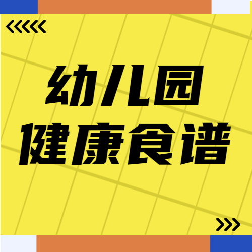 幼儿园健康食谱创意黄色网格微信公众号次图