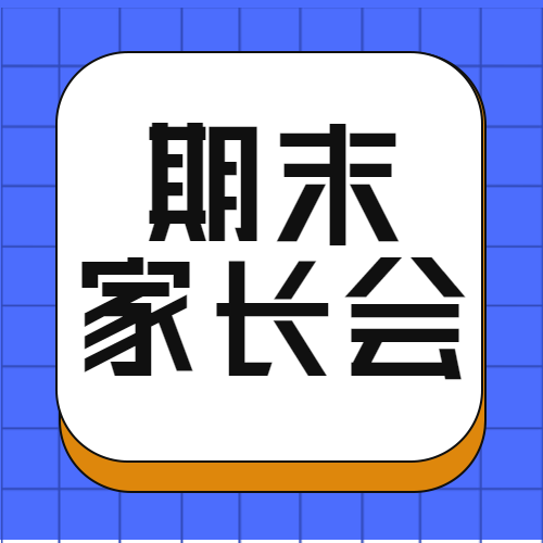 卡通风格期末家长会了解教学情况微信公众号次图
