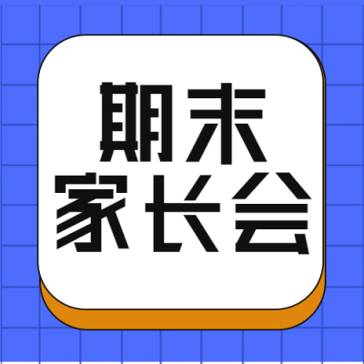 卡通风格期末家长会了解教学情况微信公众号次图