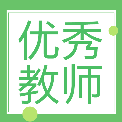 小清新简约优秀教师宣传微信公众号次图
