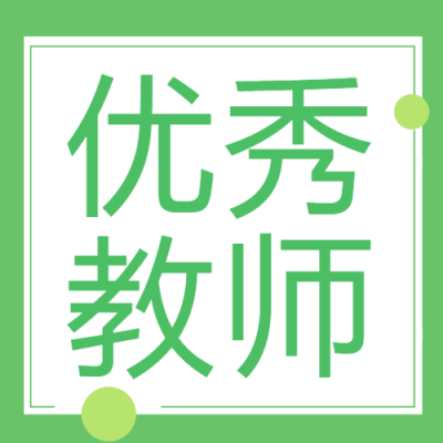 小清新简约优秀教师宣传微信公众号次图