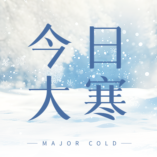 今日大寒唯美雪景微信公众号次图
