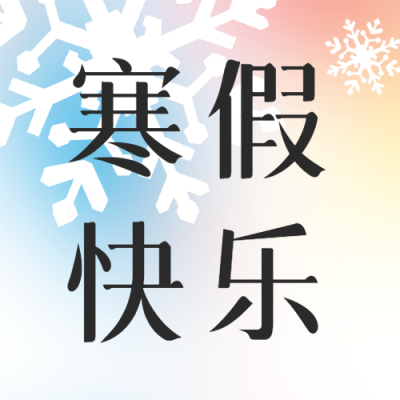 寒假快乐弥散风微信公众号次图