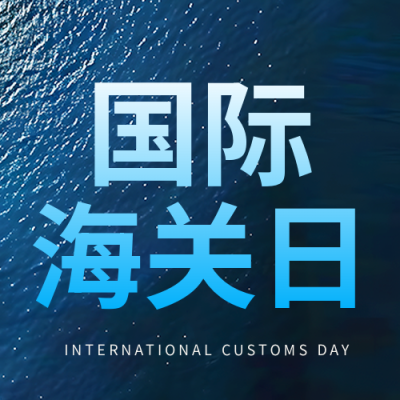 国际海关日大海实景微信公众号次图