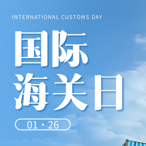 国际海关日蓝天实景微信公众号次图