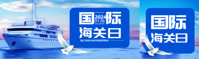国际海关日轮船实景公众号封面图