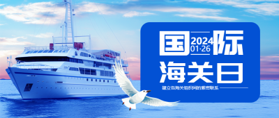 国际海关日卡通海鸥微信公众号首图