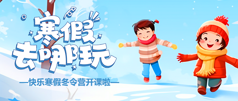 寒假快乐记录美好微信公众号首图