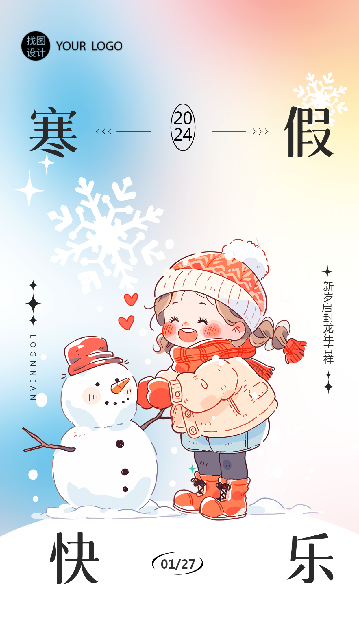 寒假快乐动漫风格手机海报