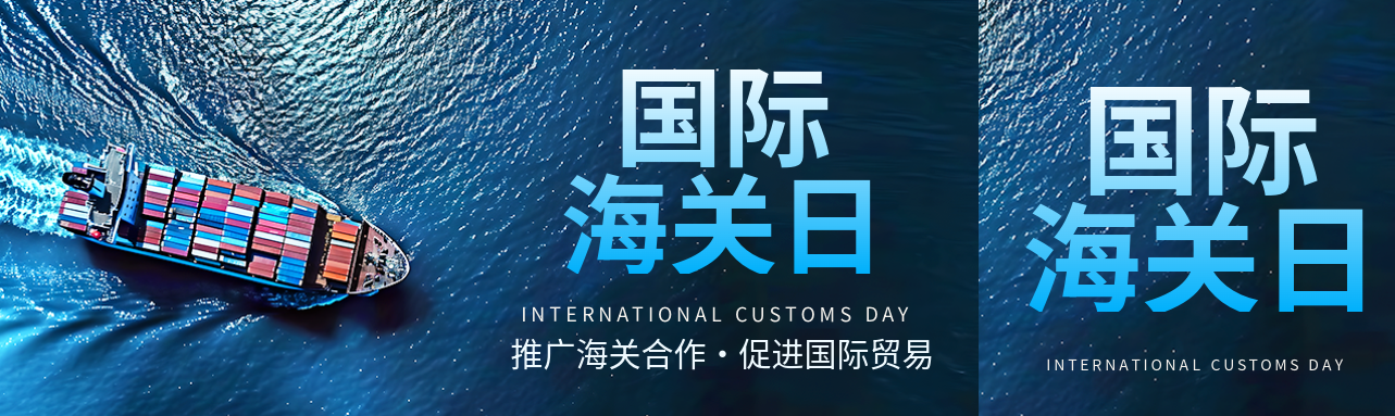 国际海关日推广海关合作公众号封面图