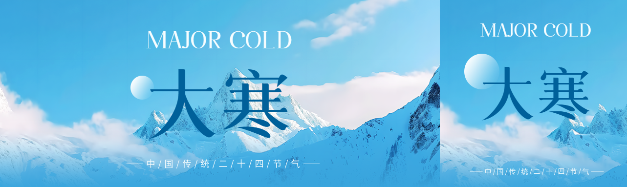 24节气大寒雪山实景公众号封面图