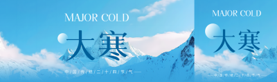 24节气大寒雪山实景公众号封面图