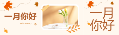 一月你好鲜花实景公众号封面图