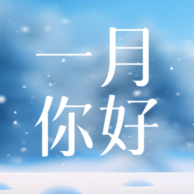 一月你好平安喜乐微信公众号次图