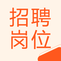 事业单位招聘岗位公布微信公众号次图