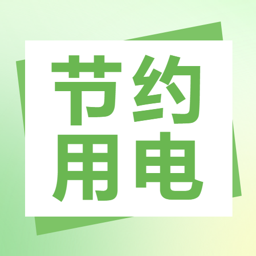 节约用电绿色弥散风微信公众号次图