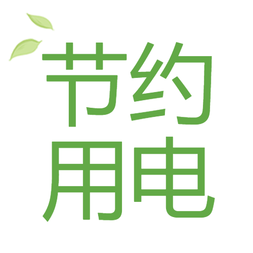 节约用电极简风微信公众号次图