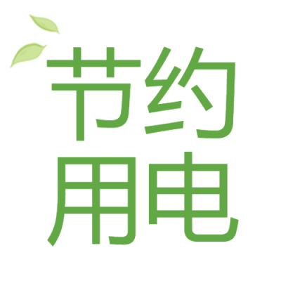 节约用电极简风微信公众号次图