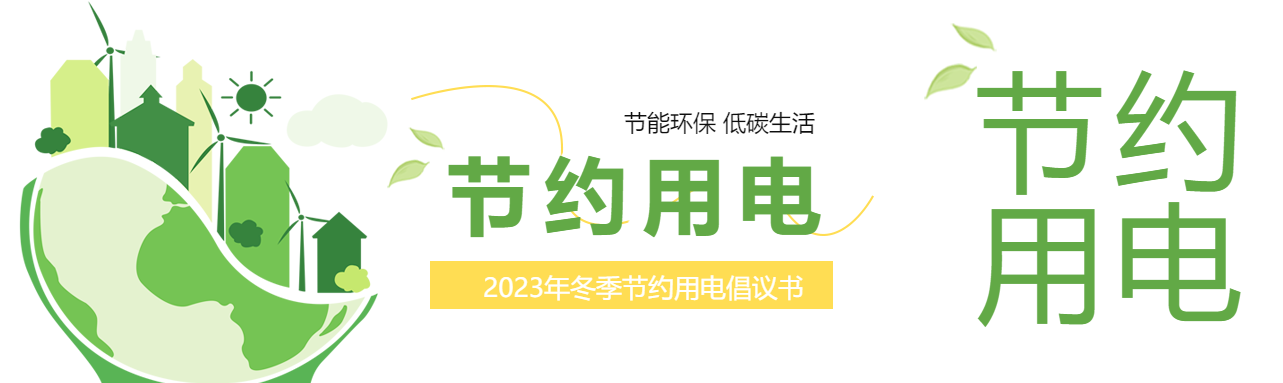 节约用电人人有责公众号封面图