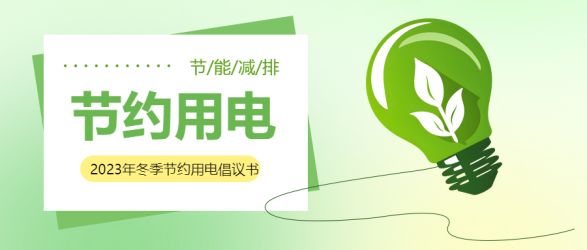 节约用电绿色照明微信公众号首图