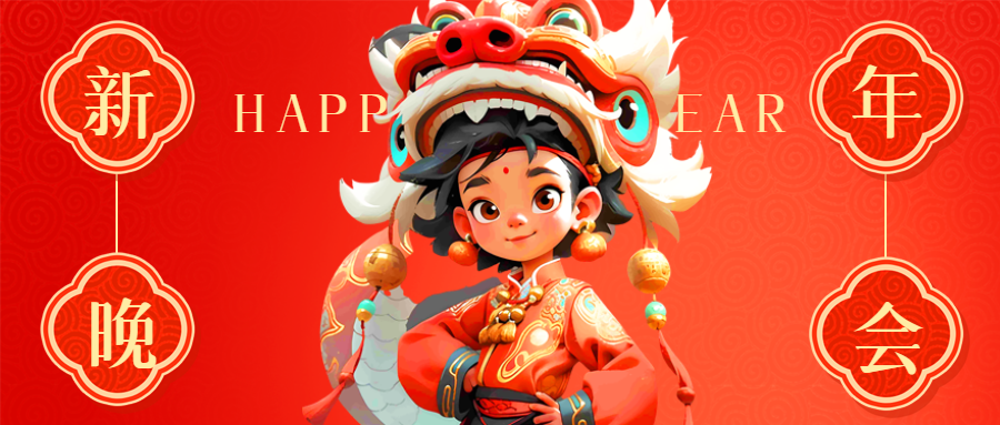 新年晚会欢乐舞狮微信公众号首图
