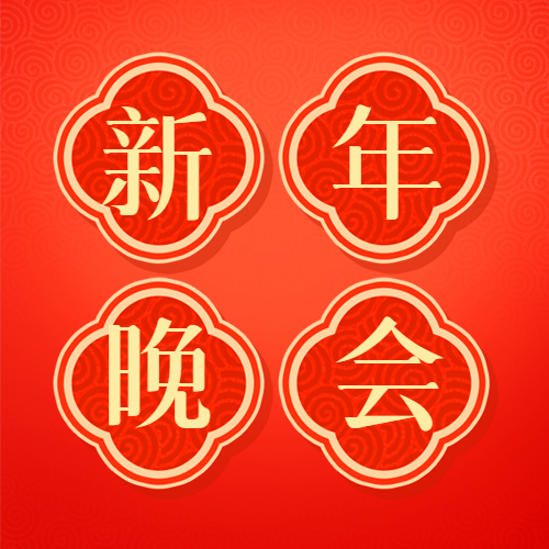 新年晚会红色喜庆微信公众号次图