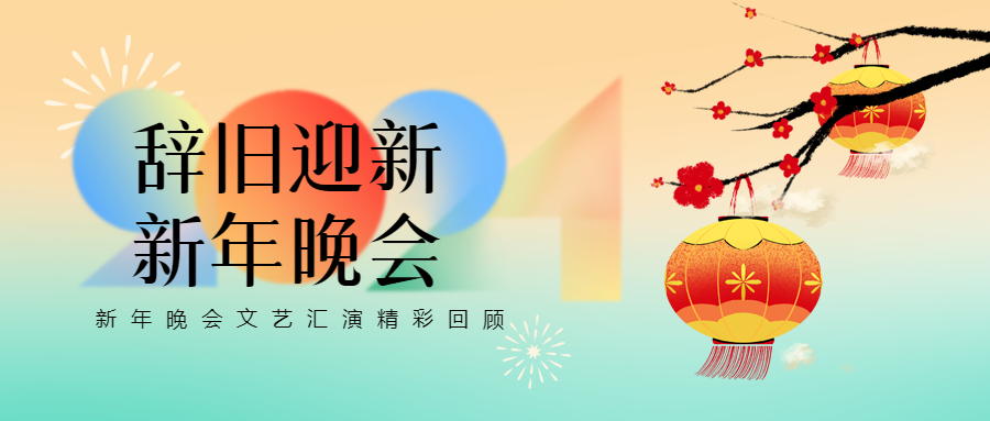 新年晚会卡通梅花微信公众号首图