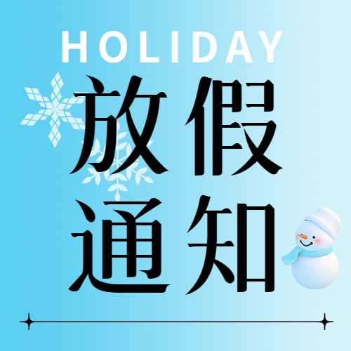 高校寒假放假通知微信公众号次图