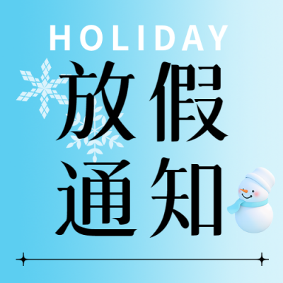高校寒假放假通知微信公众号次图