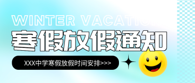 寒假放假通知卡通笑脸微信公众号首图