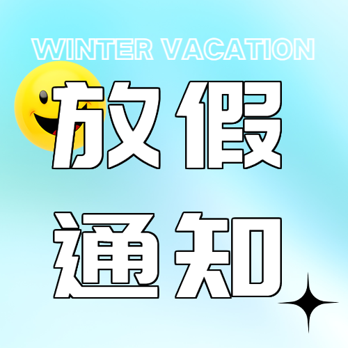 寒假放假通知蓝色光影微信公众号次图