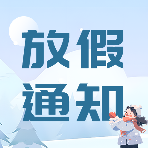 学校寒假放假通知微信公众号次图