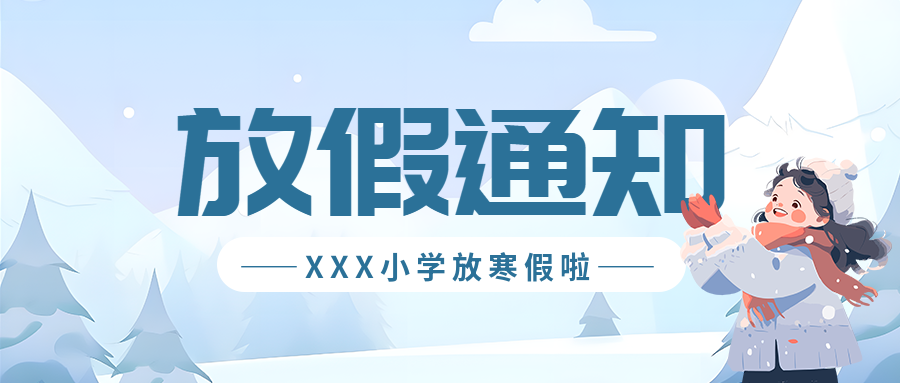 寒假放假通知卡通风微信公众号首图