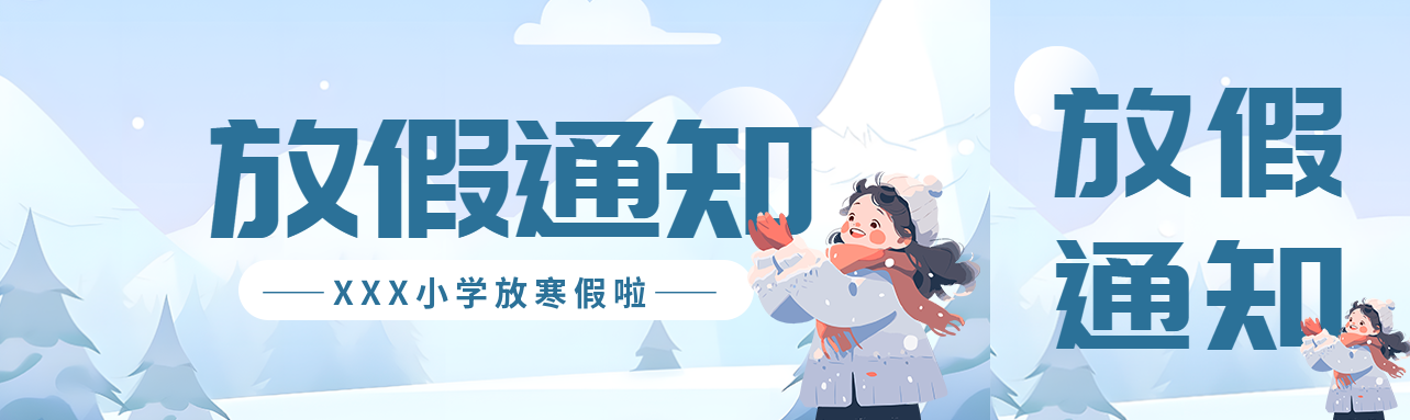 中小学寒假放假通知公众号封面图
