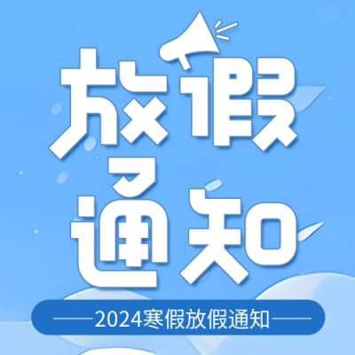 寒假放假通知蓝色简约微信公众号次图