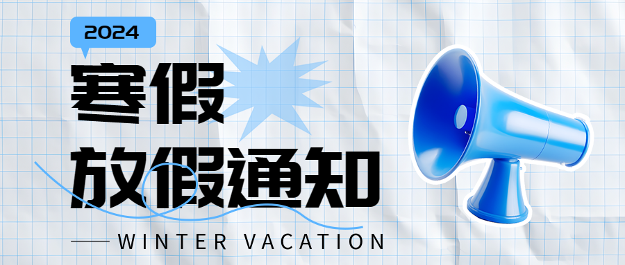 幼儿园寒假放假通知微信公众号首图