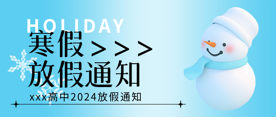 高中寒假放假通知微信公众号首图