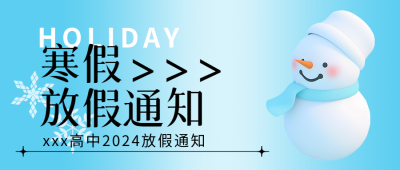 高中寒假放假通知微信公众号首图