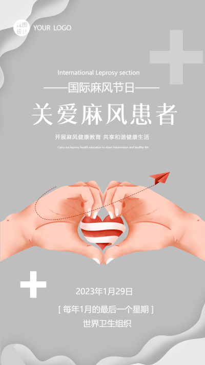 国际麻风节关爱麻风病人手机海报