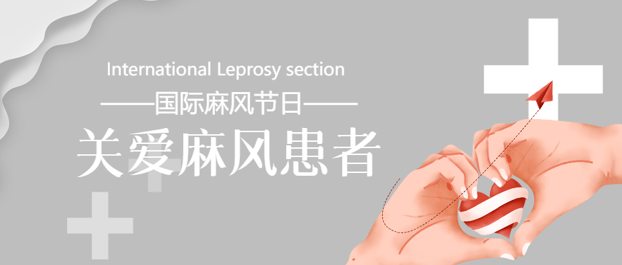 国际麻风节庆祝活动微信公众号首图